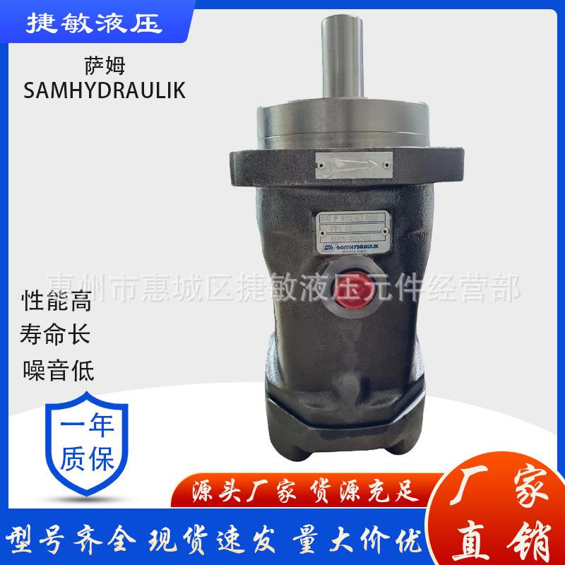SAMHYDRAULIK萨姆H1CP012/020/030/040/055轴向柱塞泵MECBMFP1SX
