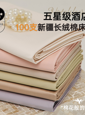 五星级酒店100s纯棉床单单件2025新款全棉优质被单四季通用三件套