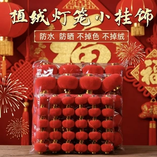 【下单立减20】植绒小红灯笼挂饰用于室内外庭院婚礼新年CQF
