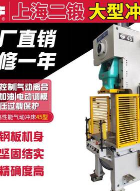 上海二锻冲床JH21系列-45型