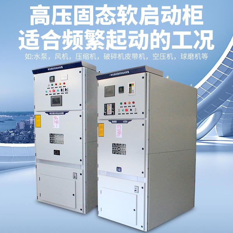 高压固态软启动柜3kv6kv10KV高压电机水阻起动柜液态/进线补偿柜