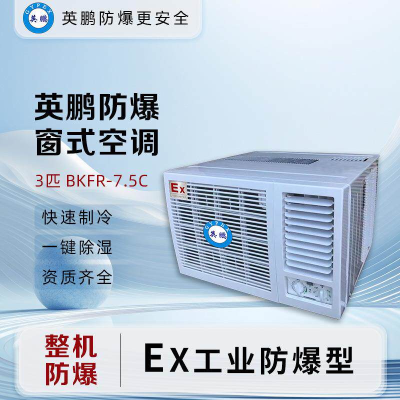 防爆空调工业厂房实验室大风量窗式防爆空调3匹-BKFR-7.5C