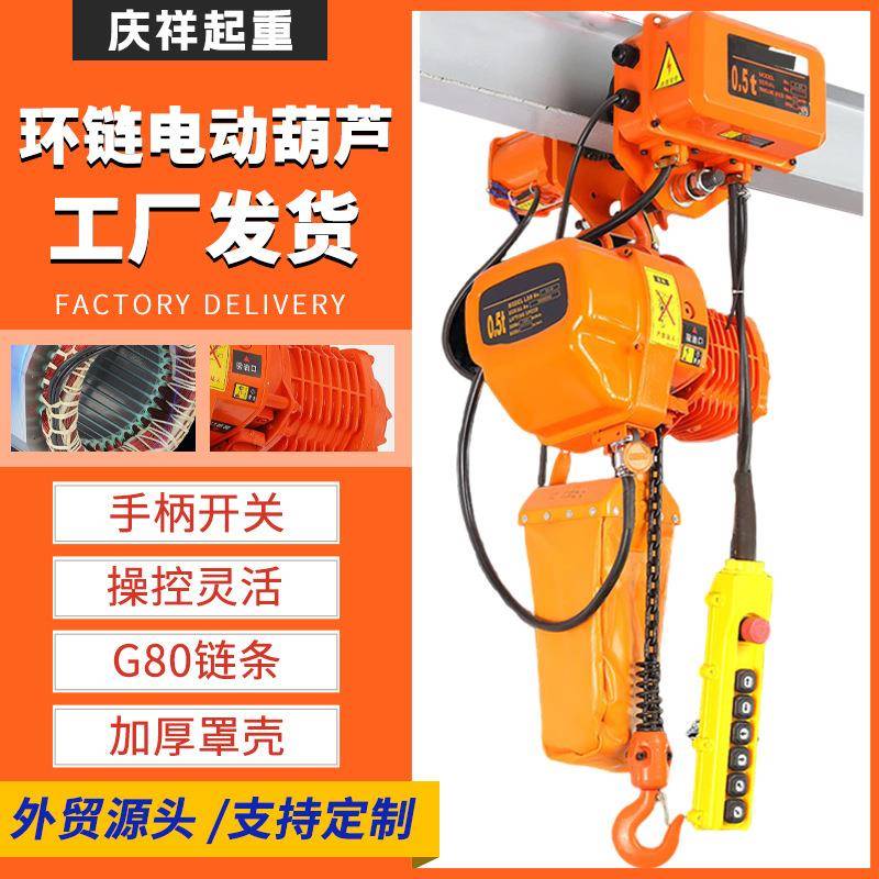环链电动葫芦80V起重设备葫芦1T2吨t5吨快速鬼头款环链电动葫芦