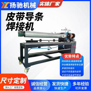 PVC皮带熔接机快递输送带工业皮带导条连接加工机皮带导条焊接机