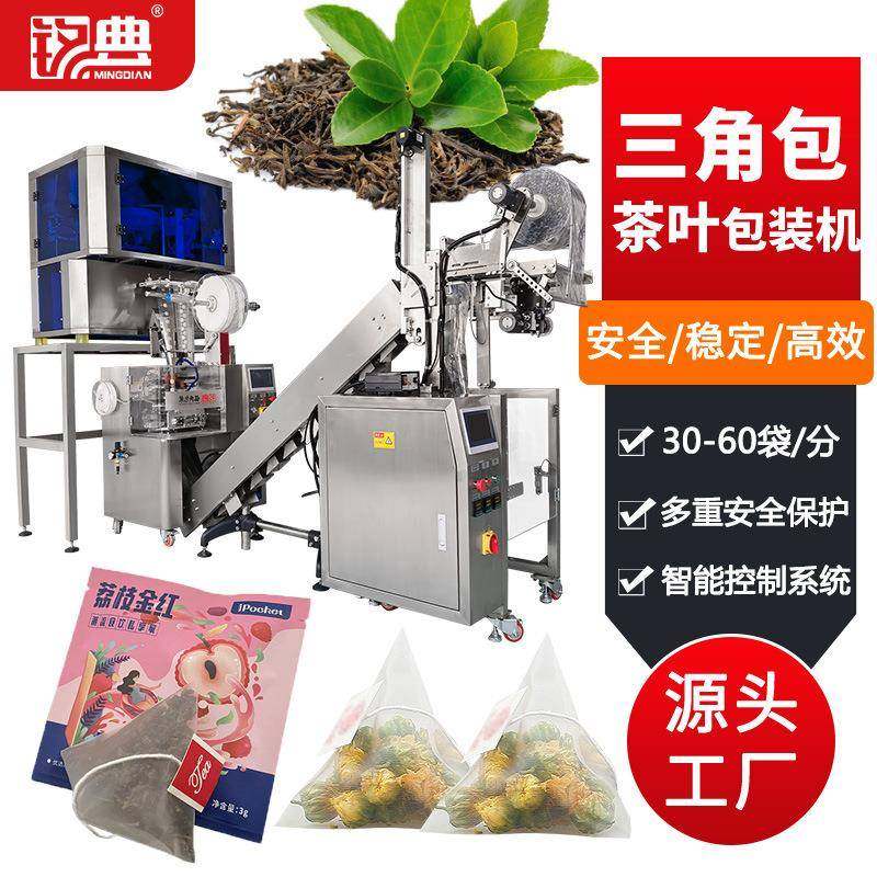 养生茶花草茶小袋茶叶包装机茶叶分装机三角包茶叶内外袋包装机