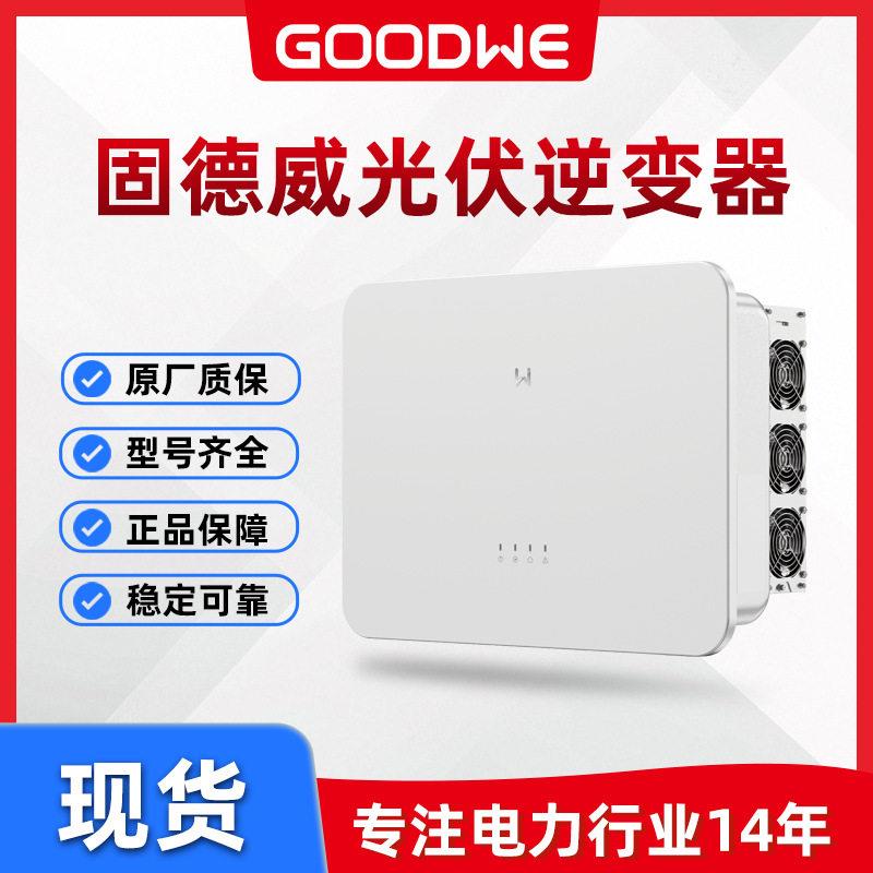 固德威逆变器100/110/125KW工商业光伏并网逆变器大功率型GOODWE图片
