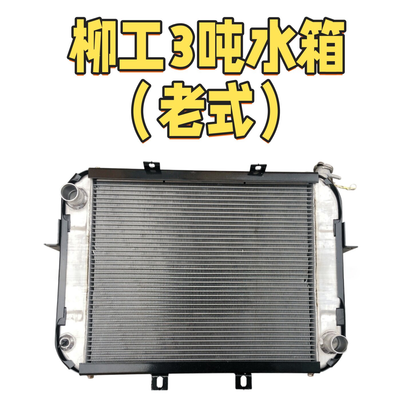 柳工2-3.5吨机械水箱老款图片