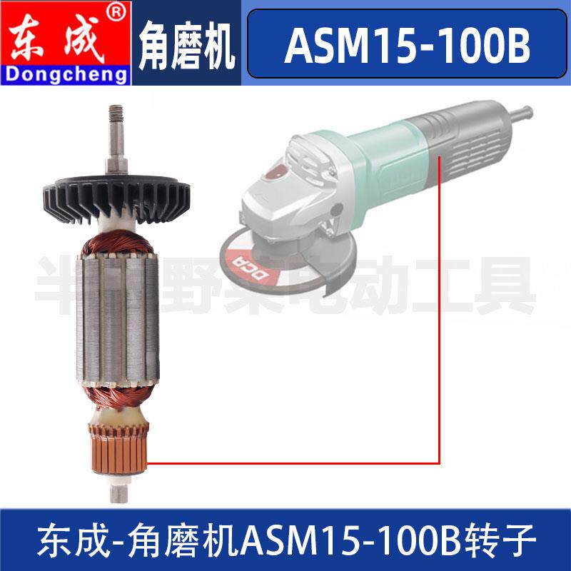 DCA东成ASM15-100B角磨机转子磨光机转子配件