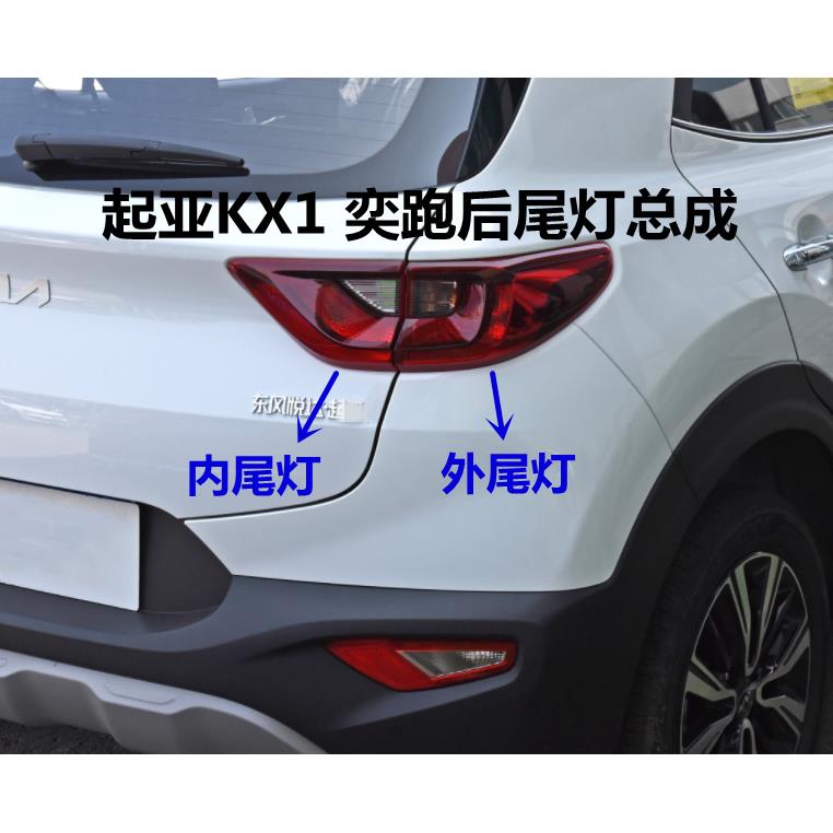适用起亚奕跑尾灯总成19 20 21款KX1后车灯内外尾灯罩后刹车灯壳