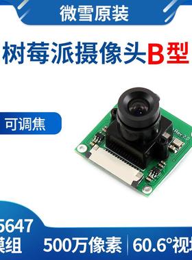 微雪 树莓派4 OV5647 摄像头 采集模组 模块 raspberry pi camera
