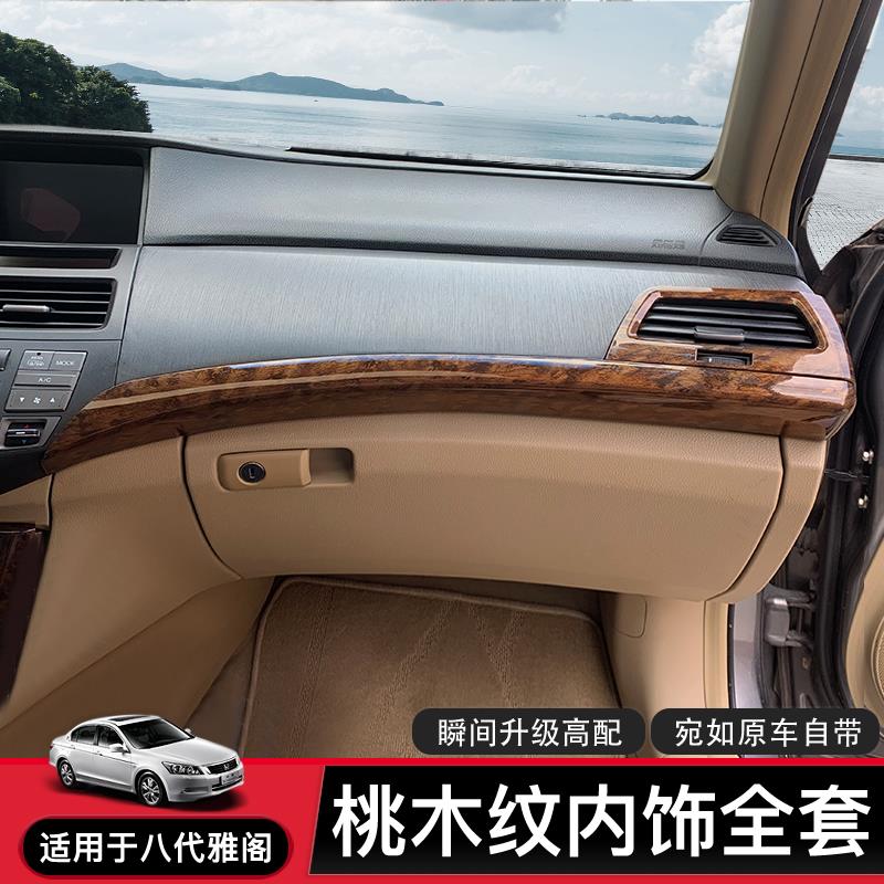 适用八代雅阁内饰改装桃木纹出风口装饰框 仪表饰条内饰翻新贴片