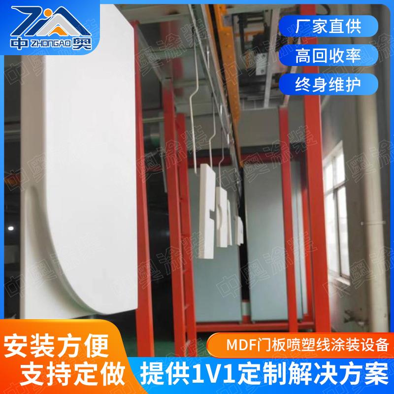 中奥涂装MDF门板喷塑线涂装设备密度板喷粉喷涂设备橱柜喷粉设备