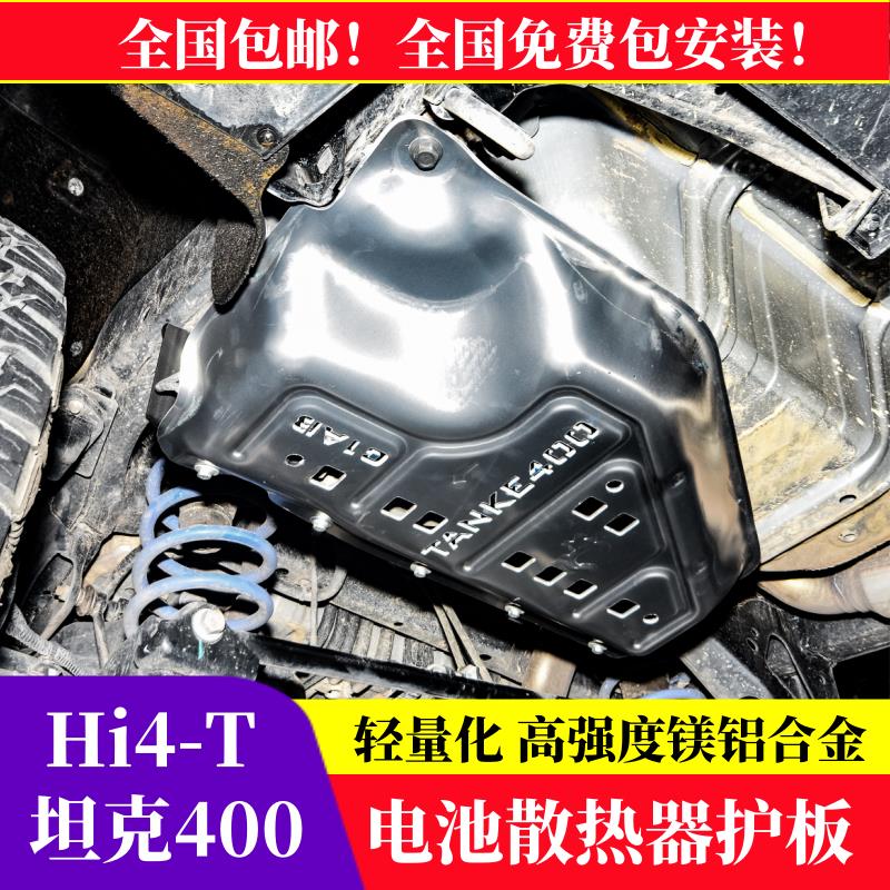 坦克400Hi4-T电池下护板后散热器300混动版坦克500Hi4-Z底盘护板