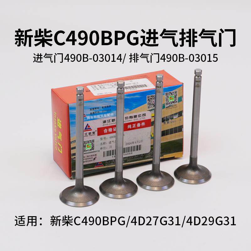 新柴490B-03014进气门 排气门C490BPG 4D27G31 4D29G31 3T 叉车
