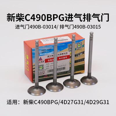 新柴490B-03014进气门 排气门C490BPG 4D27G31 4D29G31 3T 叉车