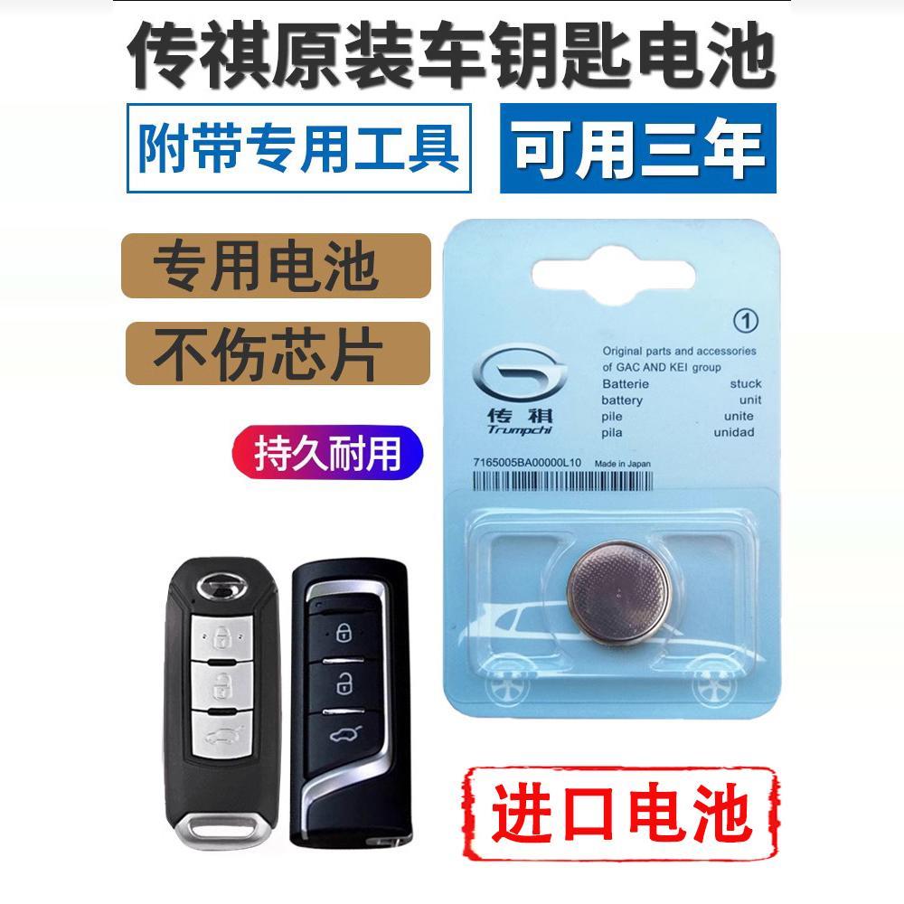 适用于原装广汽传祺传奇GA3 GS4 FS5 GS6 汽车遥控器钥匙纽扣电池