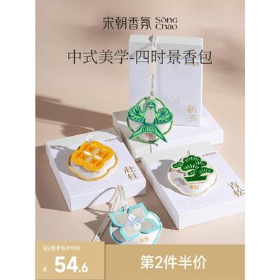 宋朝四时景香包车载香薰定制汽车香氛摆件持久桂花衣柜香囊挂饰