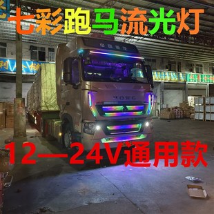 饰灯LED跑马灯流光灯 货车流水灯24v中网灯流光灯遮阳板游侠灯装