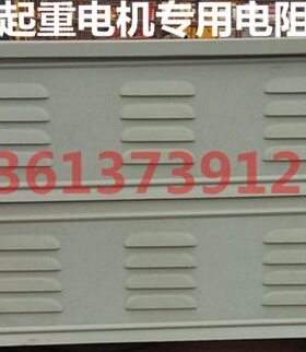 RY52-132M1-6/2铁铬铝不锈钢防雨电阻器YZR132M1-6-2.5KW起重电机