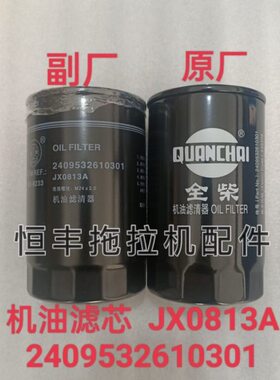 2409532610301 JX0813A 机油滤芯 全柴发动机配件 机油滤清器