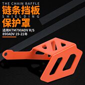 KTM 21改装 790ADV 适用 890ADV 链条挡板保护罩保护盖配件