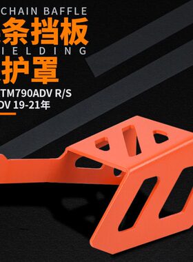 适用 KTM 790ADV R/S 890ADV 19-21改装链条挡板保护罩保护盖配件