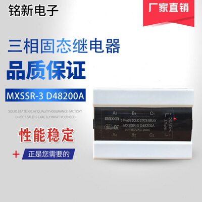 生产销售铭新(mnxcn)MXSSR-3 D48200A 直流控交流三相固态继电器