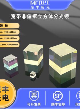 宽带非偏振立方体分光镜420-680/620-1000/900-1300/1200-1600nm