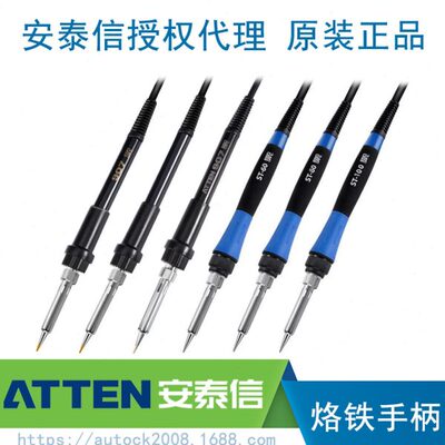 ATTEN安泰信焊台烙铁手柄AT937A/938D/989/8586/980E/8502D/ST100