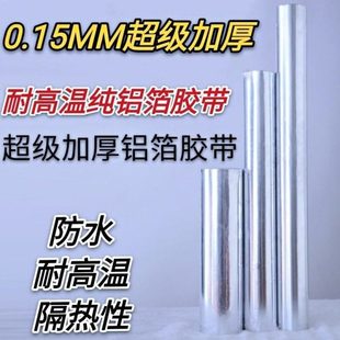 锡纸铝箔胶带防火防裂加厚0.15mm耐高温隔热带胶铝箔70cm加宽1.2m