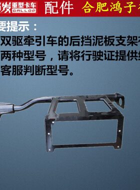 格尔发k5a5k3牵引车双驱 后轮右 挡泥板 尾灯拍照支架61680-Y40F0