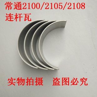 2108 柴油机 2105 常通 小瓦 双缸 连杆瓦 拖拉机农机配件 2100