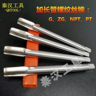 管螺纹加长丝锥NPT1/8 ZG1/4 RC3/4 PT3/8 G1/2加长管螺纹丝机攻