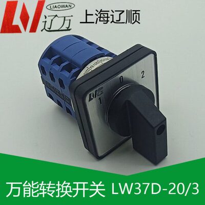 上海辽顺转换开关LW26D-20D0723/3 LW38D AD20 LW39BLW37D-20