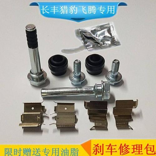 猎豹飞腾CS7H76H77CFA6400前刹车分泵修理包分泵销螺丝刹车片卡簧