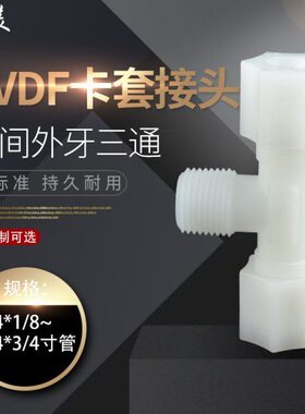 软管接头PVDF 中间外牙三通 卡套迫紧式PVDF中外丝三通气管接头