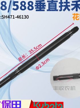 久保田488 588收割机配件垂直扶禾驱动轴5H471 46130花键轴特惠
