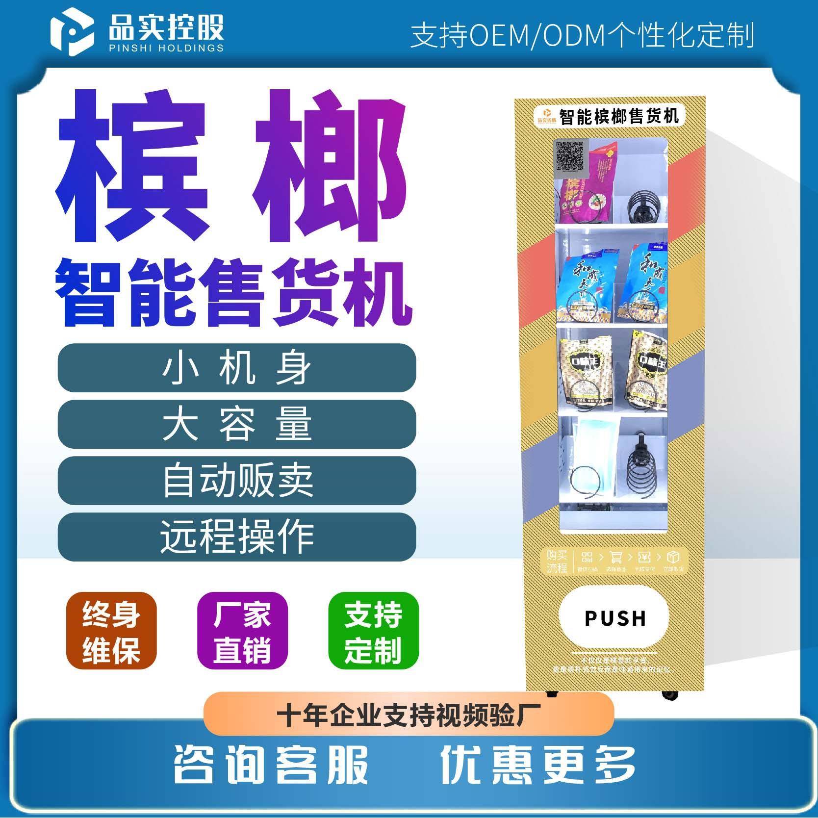 景区槟榔无人自动小型售货机超市酒店零食智能售卖自助扫码贩卖机