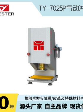厂家直销橡胶冲片机裁片机气动冲片机TY-4025P