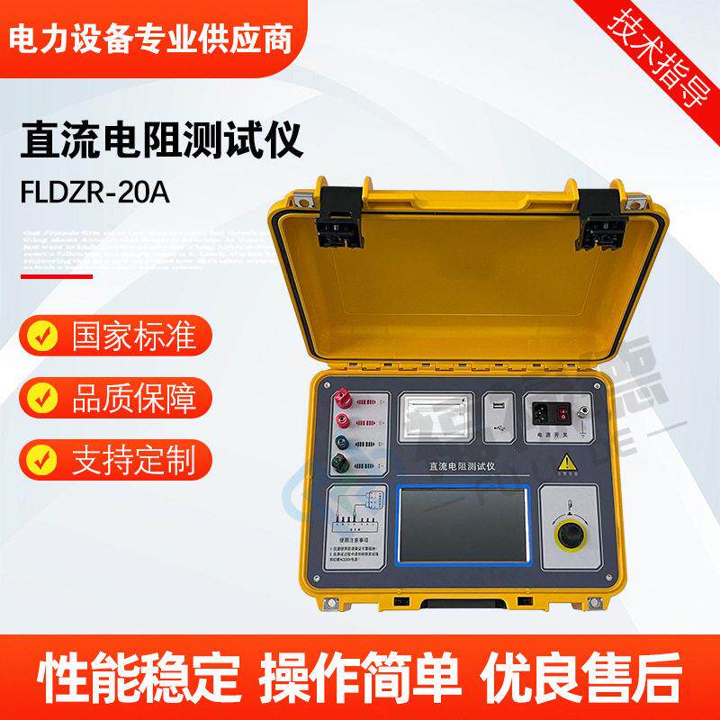 FLDZR-20A直流电阻测试仪三通道变压器直流电阻检测仪助磁消磁仪