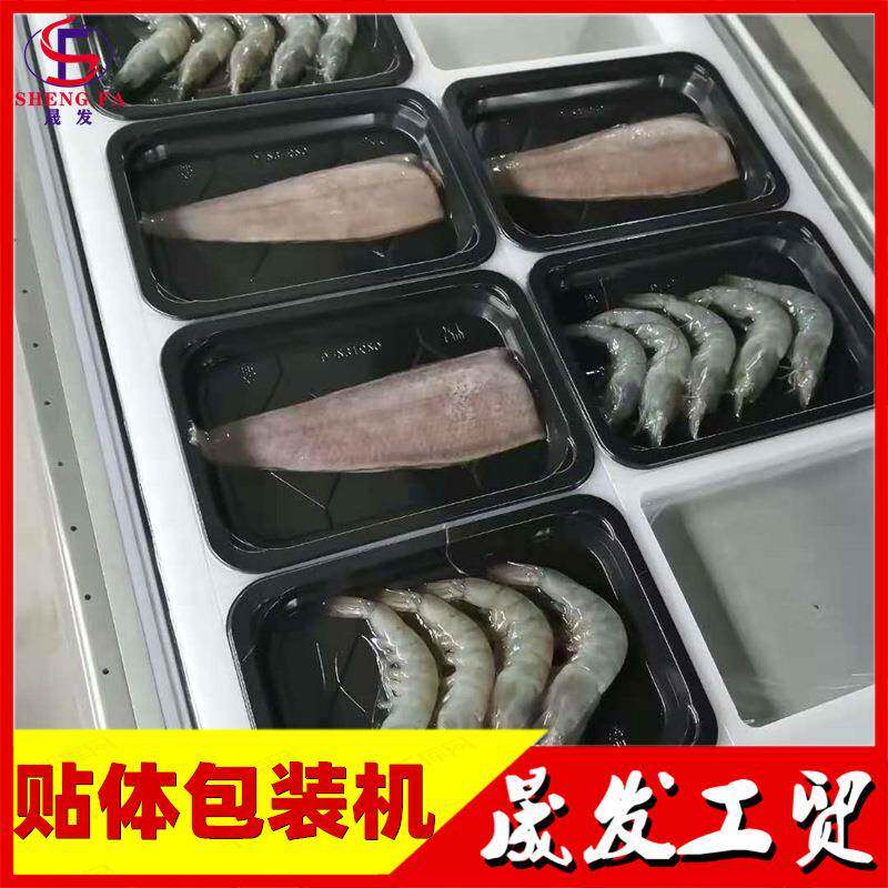 海产品花甲螺肉海参真空贴体包装机鸡肉串串锁鲜覆膜贴体包装机