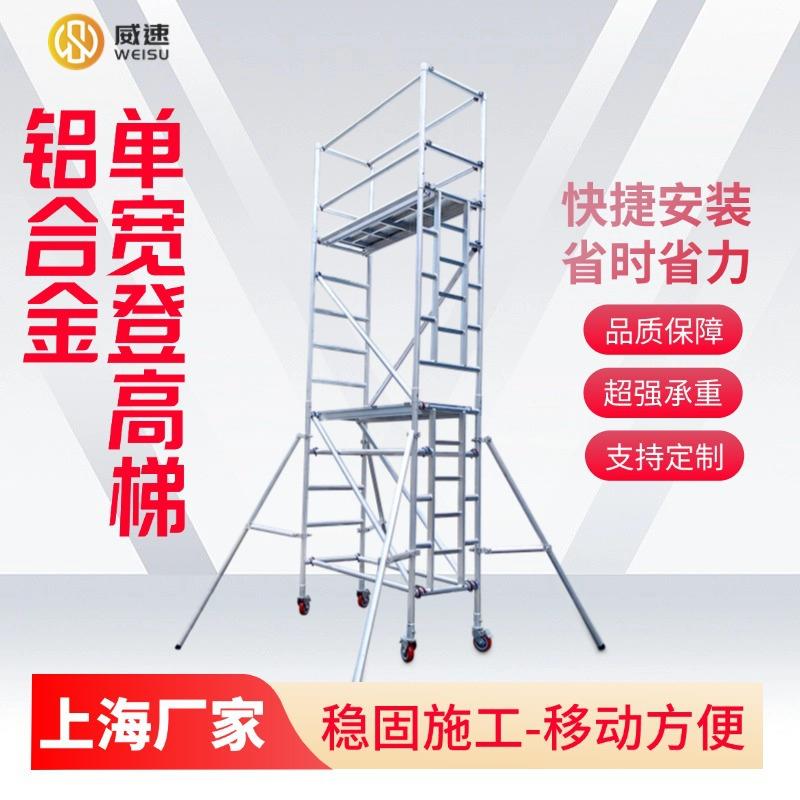 快装式铝合金单宽直爬梯脚手架移动式平台建筑施工装修