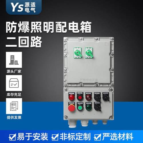 防爆照明配电箱（二回路）防爆配电箱接线箱照明动力开关控制箱