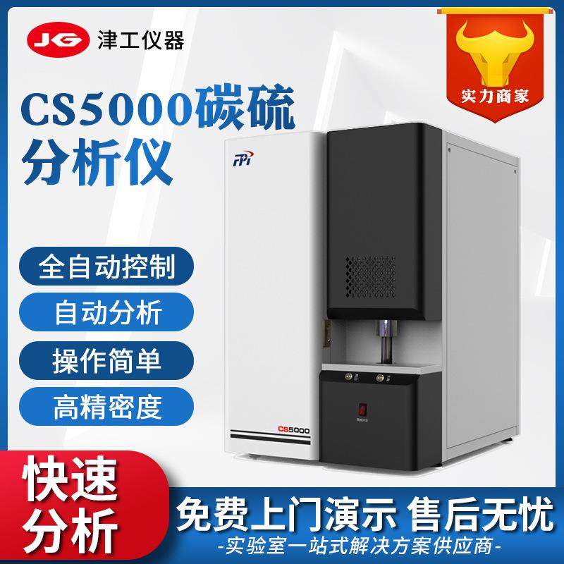 厂家供应CS5000碳硫多元素分析仪有色金属元素分析检测仪