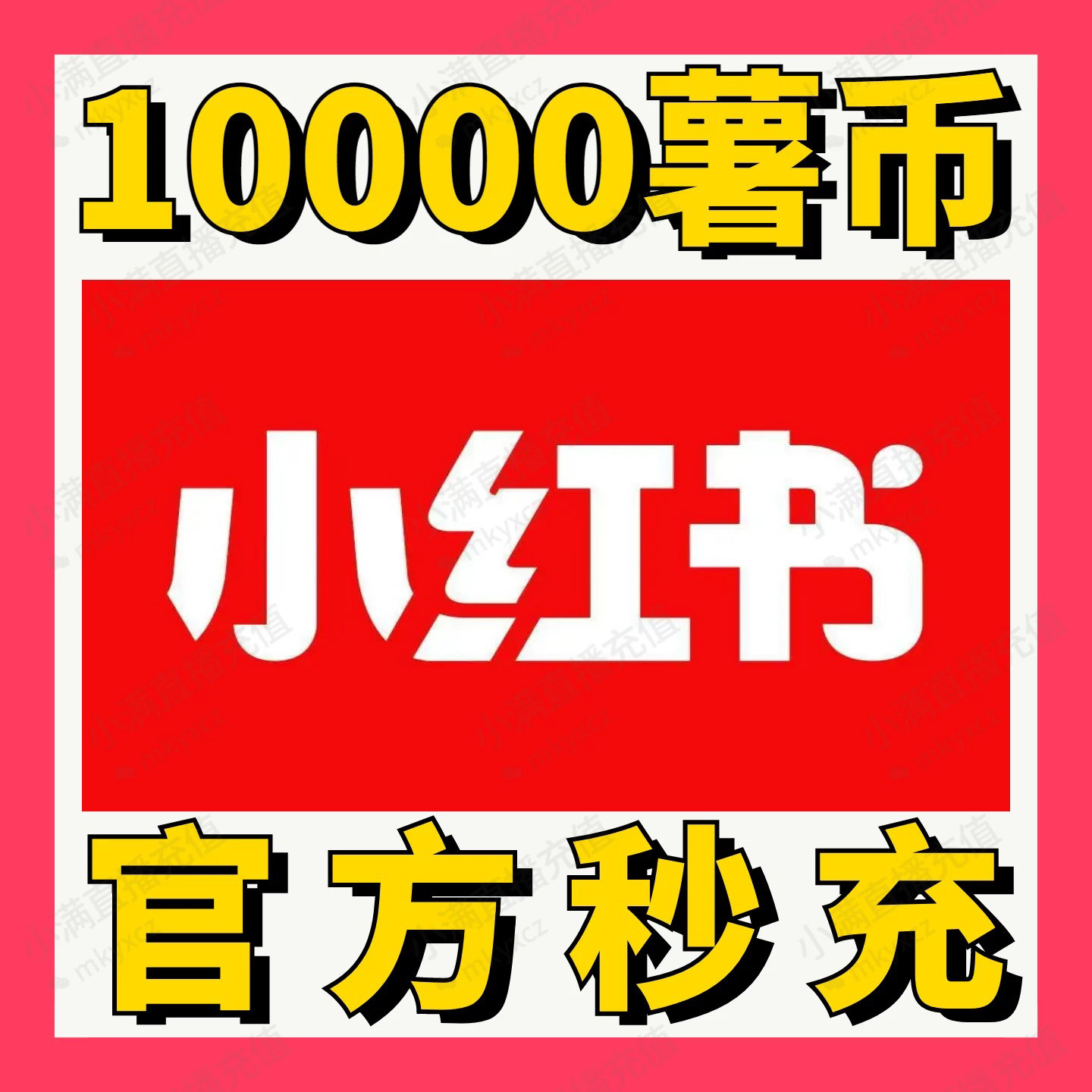 小红书薯币充值10000 小红薯币代充图片