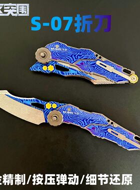 暗区突围周边S07折刀金属模型可折叠合金武器男孩玩具礼物未开刃