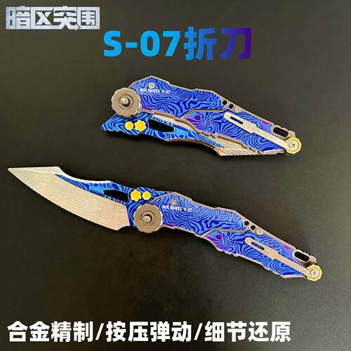 暗区突围周边S07折刀金属模型可折叠合金武器男孩玩具礼物未开刃