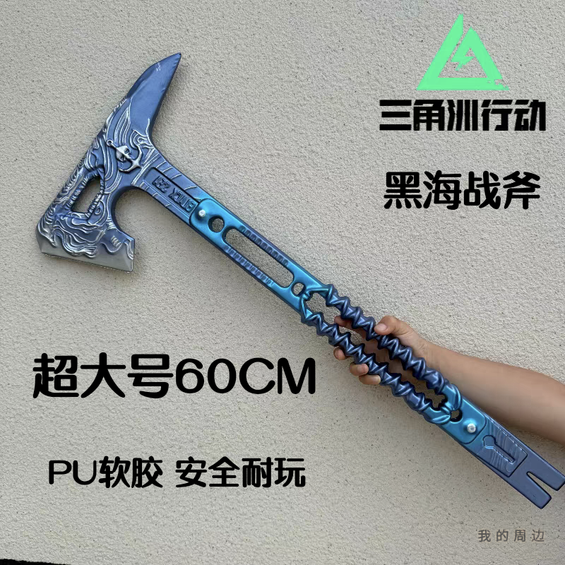 60cm黑海战斧PU软胶模型