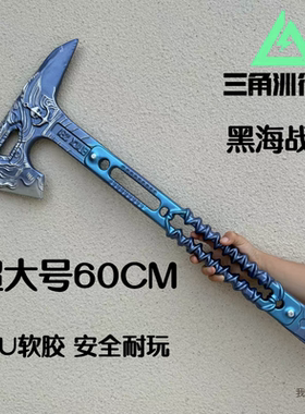超大号黑海战斧60CM三角洲行动周边黑海战术斧PU软胶武器模型玩具