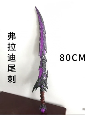 和平精英周边弗拉迪尾刺大号1米PU软胶安全武器模型儿童男孩玩具